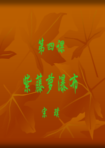 《紫藤萝瀑布》课件10