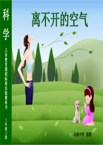 《离不开的空气》