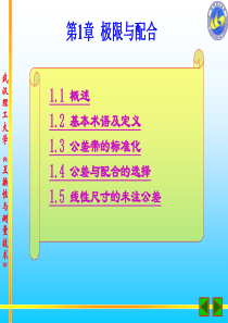 武汉理工大学互换性与测量技术课程B课件第1章--极限与配合