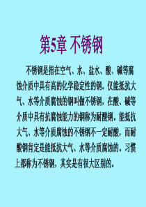 第5章-不锈钢