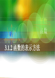 3.1.2函数的 表示方法