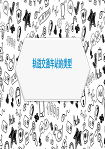 轨道交通车站的类型