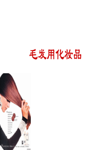 毛发用化妆品