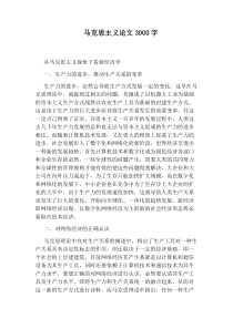 马克思主义论文3000字