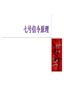 七号信令原理和信令流程解释（PPT41页)
