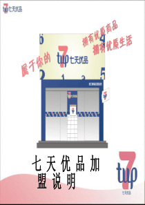 七天港货优品加盟流程全面剖析港货行业