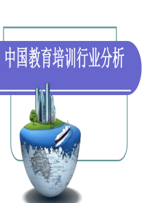 中国教育培训行业分析