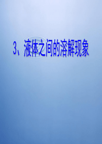 23液体之间的溶解现象