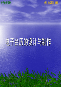 C51单片机电子台历的设计与制作