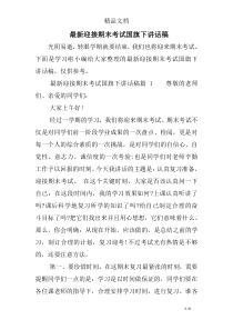 最新迎接期末考试国旗下讲话稿