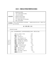 2012秋计算机网络夜班(蒋广田)-实训1-微机应用现状调研实训报告