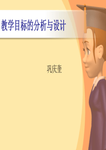 教学目标的分析与设计