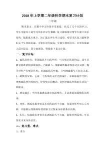 二年级下册科学期末复习计划