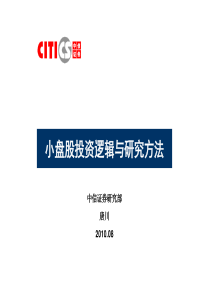 中信证券内部培训资料――中小盘研究方法