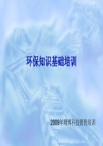 环保知识基础培训