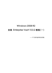Windows环境安装-Enterprise-Vault-教程(一)