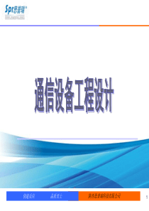 机房设备设计培训资料