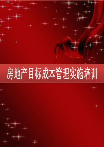 房地产目标成本管理培训