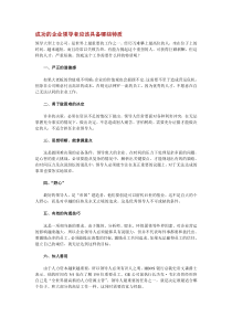 成功的企业领导者应该具备哪些特质[1]