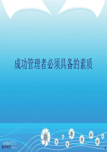 成功管理者必须具备的素质