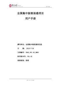 中国银行全国集中银保通系统用户手册