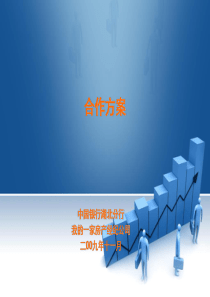 中国银行我的一家合作方案