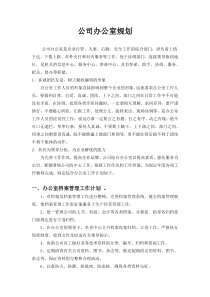 公司办公室规划