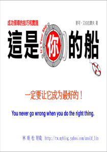 成功领导技巧与实践-这是你的船,一定要让它成为最好的