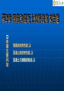 第2章_钢筋和混凝土材料的基本性能