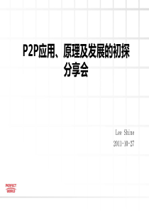 P2P原理、应用及发展