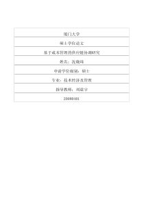 基于成本管理的供应链协调研究