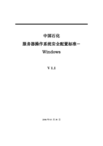 中国石化信息安全配置标准-windows