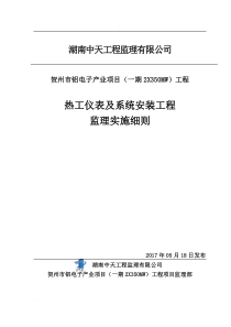 热工仪表及系统安装工程监理实施细则