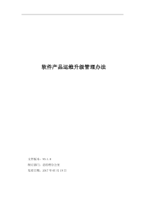 软件产品运维升级管理办法
