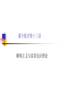 媒介批评十三