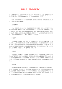 怎样成为一个伟大的领导者？