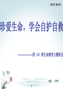 珍爱生命,学会自护自救