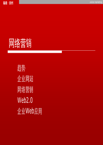 企业网站网络营销