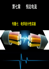 专题 电学设计性实验