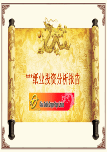 造纸公司投资分析报告ppt