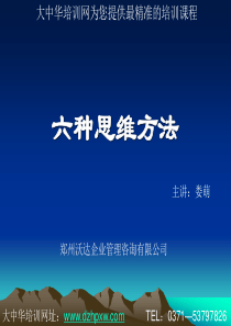成功领导者的六种思维方式（PPT101页)