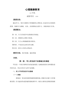 消防部队心理健康教育(教案)