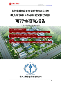 如何编制发改委立项用激光束水准卡车导向轮定位仪项目可行性研究