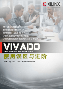 Vivado使用误区与进阶