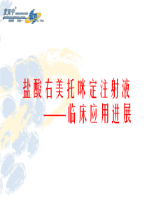 右美托咪定综述