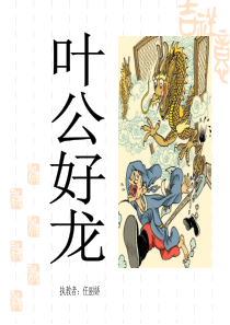 叶公好龙 课件