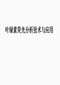 叶绿素荧光分析技术与应用