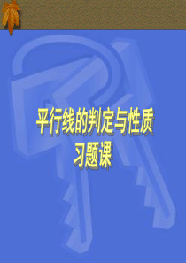 $2.3平行线的判定与性质习题课