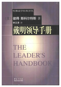 戴明领导手册+[美]斯科尔特斯-422页