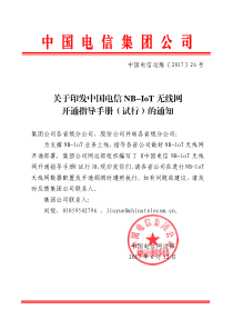 中国电信运维〔2017〕26号-NB-IOT开局指导书